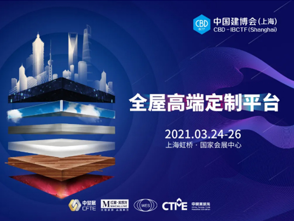 好久不“建”，2021中国建博会（上海）全新发布