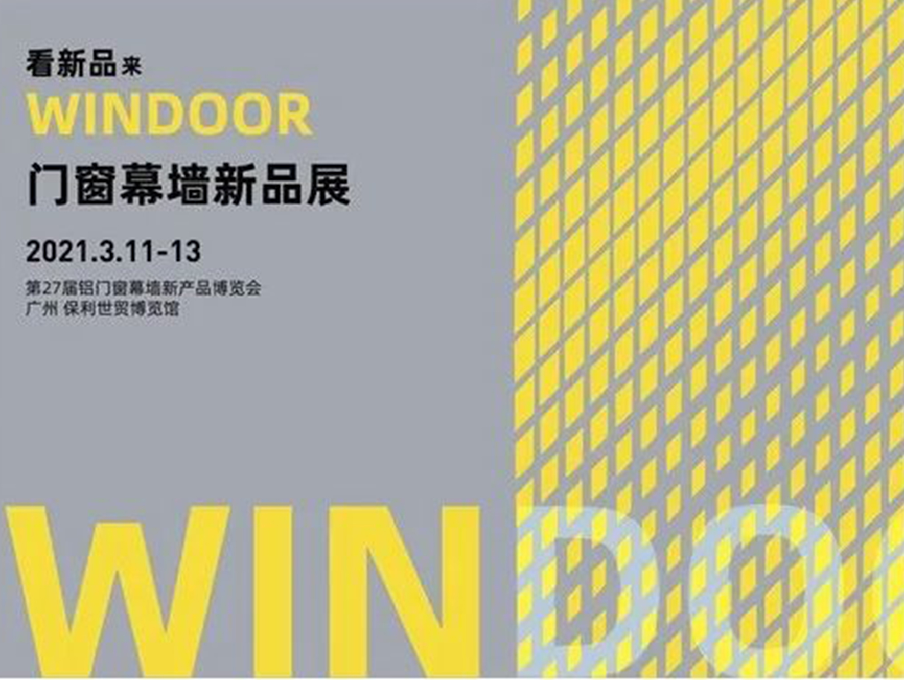 2021铝门窗幕墙新产品博览会[如期而至]